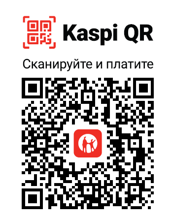 Kaspi QR код для оплаты